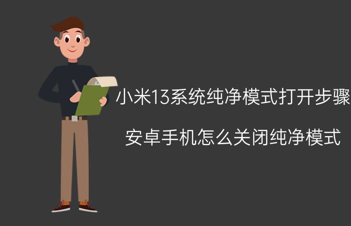 小米13系统纯净模式打开步骤 安卓手机怎么关闭纯净模式？